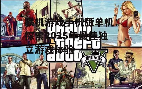 三、单机游戏的优势与挑战