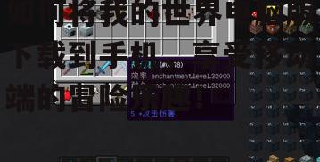如何将我的世界电脑版下载到手机,享受移动端的冒险乐趣!