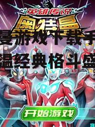 奥特曼游戏下载手机版：重温经典格斗盛宴