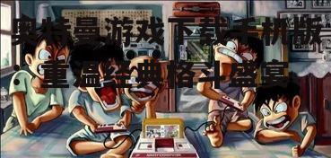 二、游戏特色：重温经典，感受激情