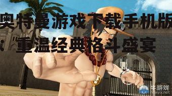 1. 经典角色齐聚一堂
