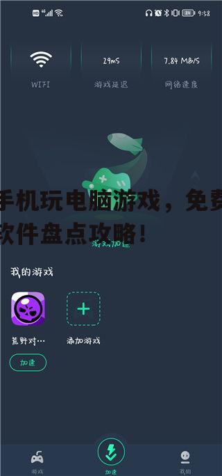 手机玩电脑游戏，免费软件盘点攻略！
