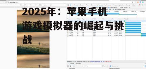 2025年:苹果手机游戏模拟器的崛起与挑战