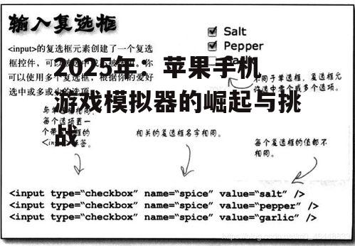 2025年:苹果手机游戏模拟器的崛起与挑战
