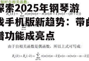探索2025年钢琴游戏手机版新趋势：带曲谱功能成亮点