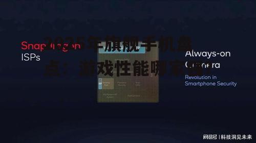 2025年旗舰手机盘点:游戏性能哪家强?
