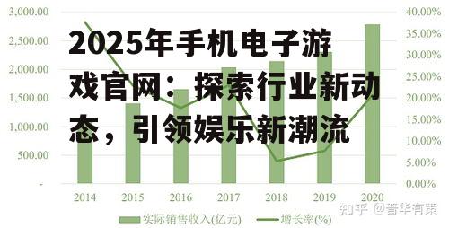 2025年手机电子游戏官网：探索行业新动态，引领娱乐新潮流