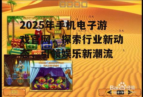 二、2025年手机电子游戏官网的热门游戏