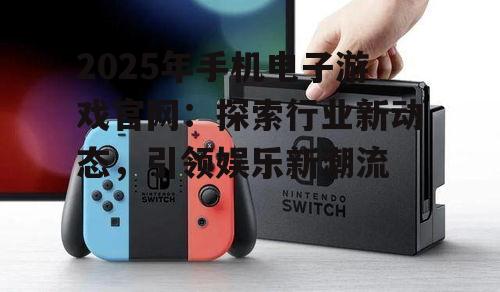 三、手机电子游戏官网的互动性