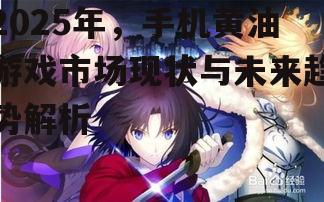 2025年,手机黄油游戏市场现状与未来趋势解析