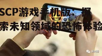 二、SCP游戏手机版的亮点