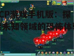 2. 丰富的剧情和任务