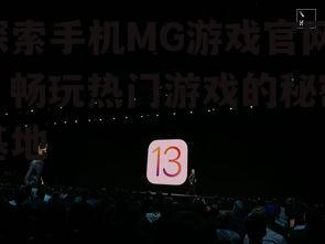探索手机MG游戏官网:畅玩热门游戏的秘密基地