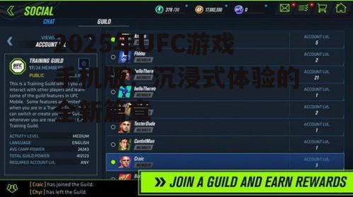 2025年UFC游戏手机版：沉浸式体验的全新篇章
