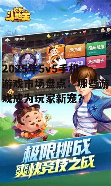 三、休闲竞技《欢乐斗地主》