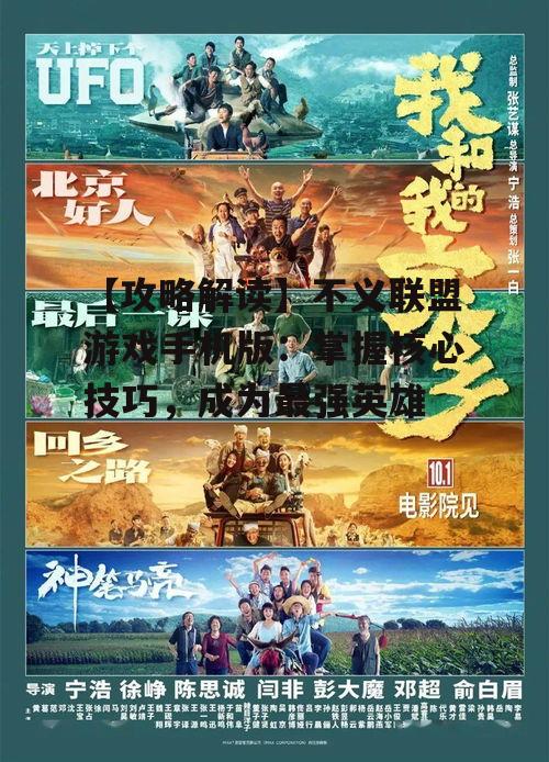 【攻略解读】不义联盟游戏手机版：掌握核心技巧，成为最强英雄
