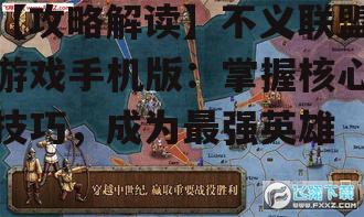 三、战斗技巧与战术布局