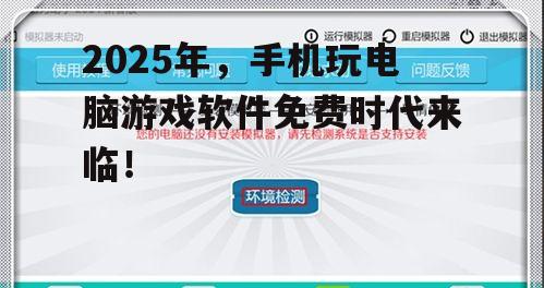 2025年，手机玩电脑游戏软件免费时代来临！