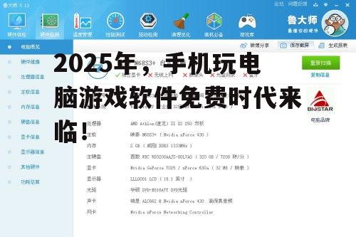 2025年,手机玩电脑游戏软件免费时代来临!
