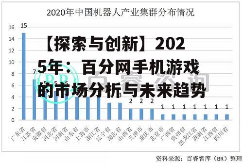 【探索与创新】2025年：百分网手机游戏的市场分析与未来趋势