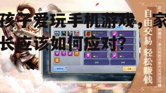 孩子爱玩手机游戏，家长应该如何应对？