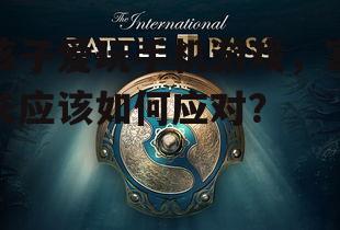 孩子爱玩手机游戏,家长应该如何应对?