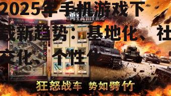 2025年手机游戏下载新趋势:基地化、社交化、个性化