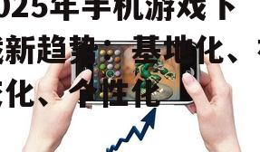 二、手机游戏下载基地的社交化趋势