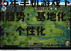 三、手机游戏下载基地的个性化推荐
