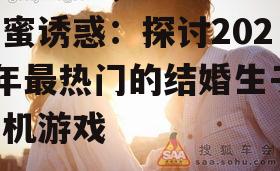 结婚生子,虚拟世界的甜蜜诱惑:探讨2025年最热门的结婚生子手机游戏