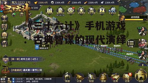 《三十六计》手机游戏：古典智谋的现代演绎