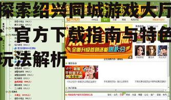 探索绍兴同城游戏大厅：官方下载指南与特色玩法解析