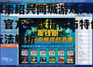 二、绍兴同城游戏大厅特色玩法解析