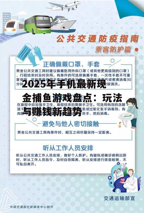 2025年手机最新现金捕鱼游戏盘点：玩法与赚钱新趋势