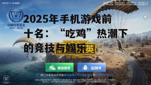 2025年手机游戏前十名：“吃鸡”热潮下的竞技与娱乐