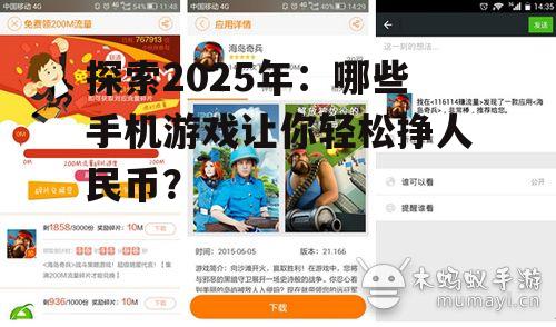 探索2025年：哪些手机游戏让你轻松挣人民币？