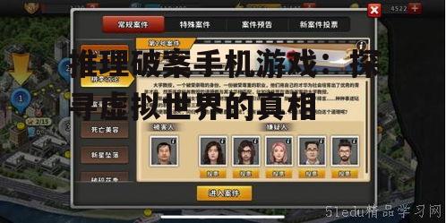 推理破案手机游戏：探寻虚拟世界的真相