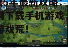 三、下载并安装游戏