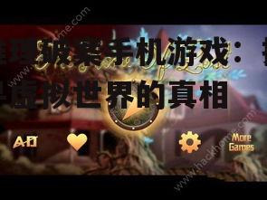 推理破案手机游戏:探寻虚拟世界的真相