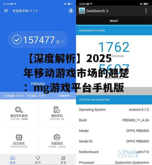 【深度解析】2025年移动游戏市场的翘楚：mg游戏平台手机版