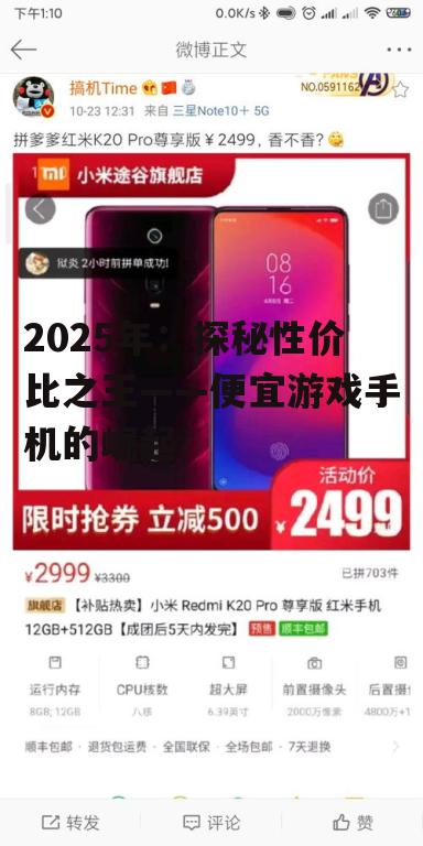 2025年：探秘性价比之王——便宜游戏手机的崛起