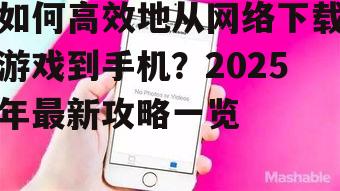四、确保手机存储空间和性能满足游戏要求