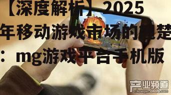 二、mg游戏平台手机版的竞争优势