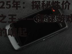 2025年:探秘性价比之王——便宜游戏手机的崛起