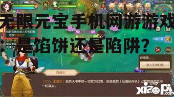 无限元宝手机网游游戏：是馅饼还是陷阱？