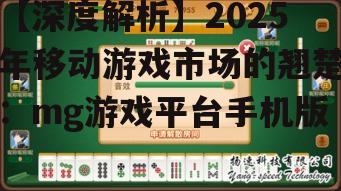 三、mg游戏平台手机版的发展前景