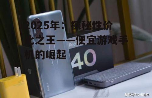 二、电池续航与散热:便宜游戏手机的核心竞争力