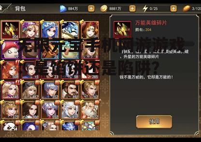无限元宝手机网游游戏:是馅饼还是陷阱?