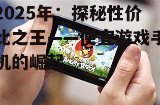 三、特色功能与个性化定制:便宜游戏手机的差异化竞争