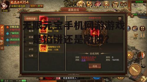 无限元宝手机网游游戏:是馅饼还是陷阱?